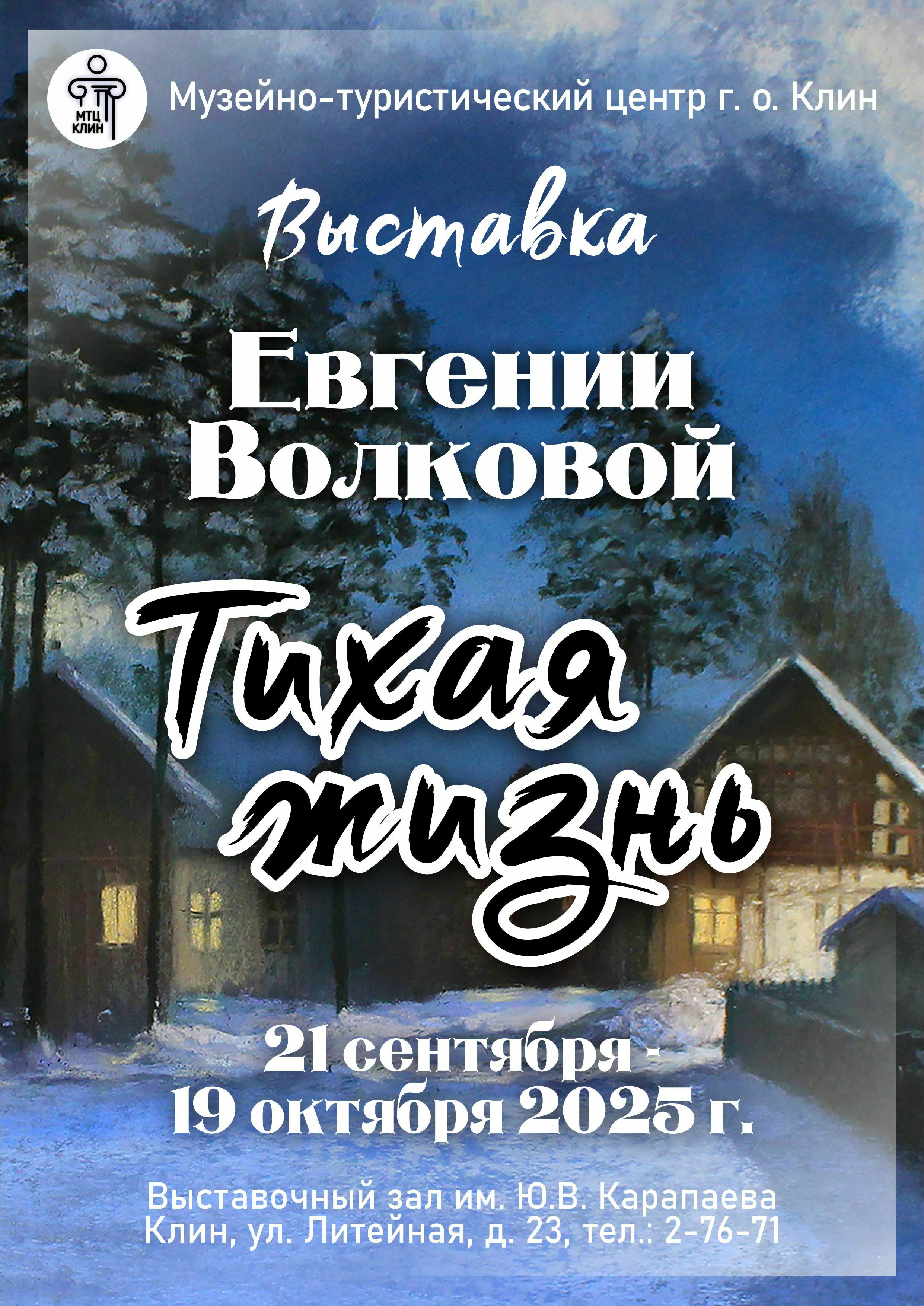 Выставка Евгении Волковой «Тихая жизнь»