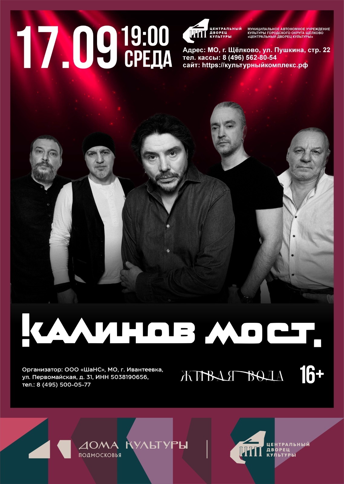 Концерт группы «Калинов Мост»