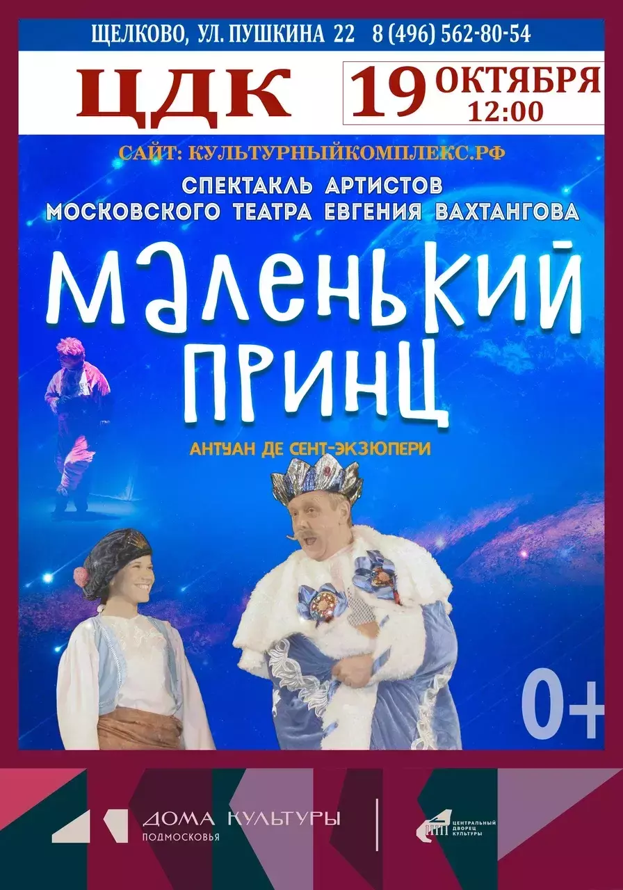 Спектакль «Маленький принц»