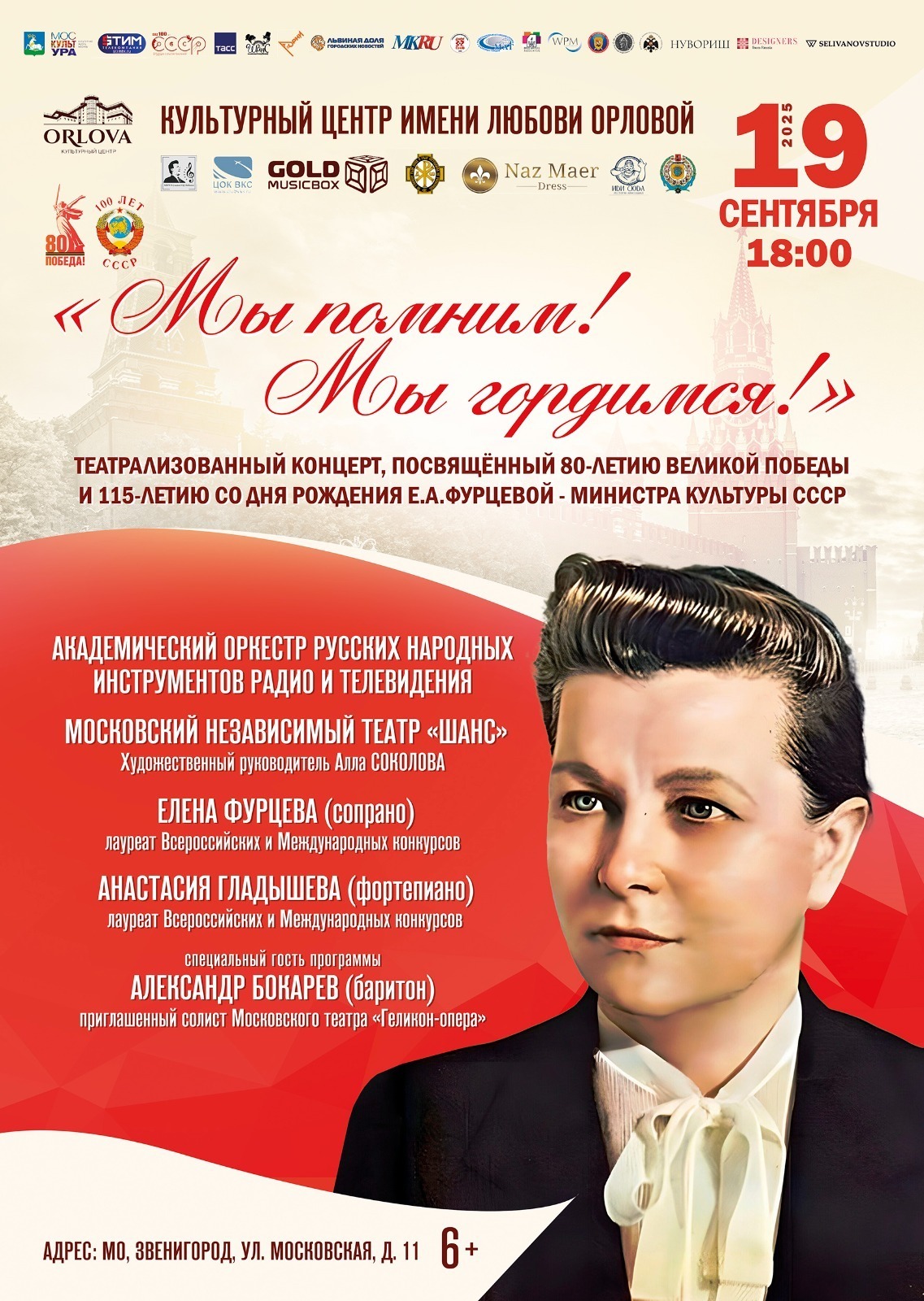 Театрализованный концерт «Мы помним! Мы гордимся!»