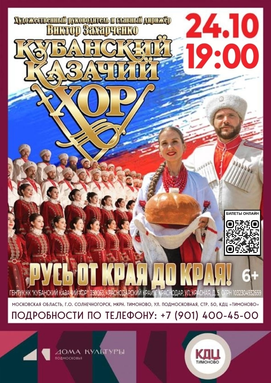 Концерт Кубанского казачьего хора