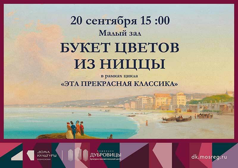 Концерт «Букет цветов из Ниццы»