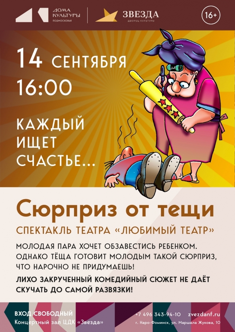 Спектакль «Сюрприз от тещи»