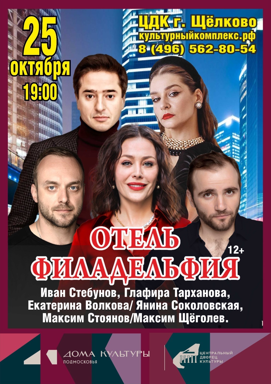 Спектакль «Отель «Филадельфия»