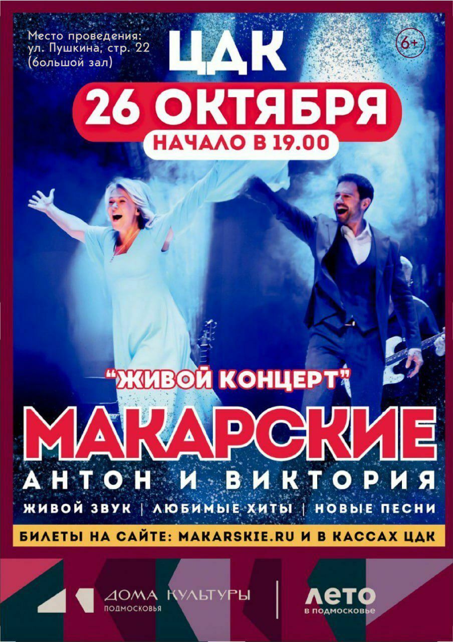 Концерт Антона и Виктории Макарских