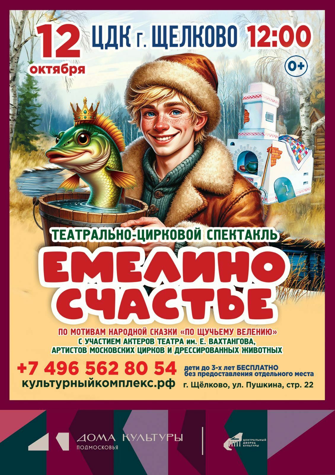 Театрально-цирковой спектакль «Емелино счастье»