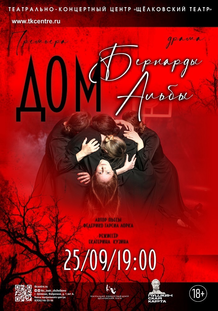 Спектакль «Дом Бернарды Альбы»