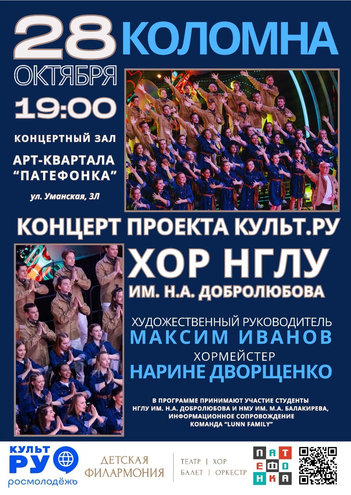 Концерт Академического хора НГЛУ им. Н.А. Добролюбова