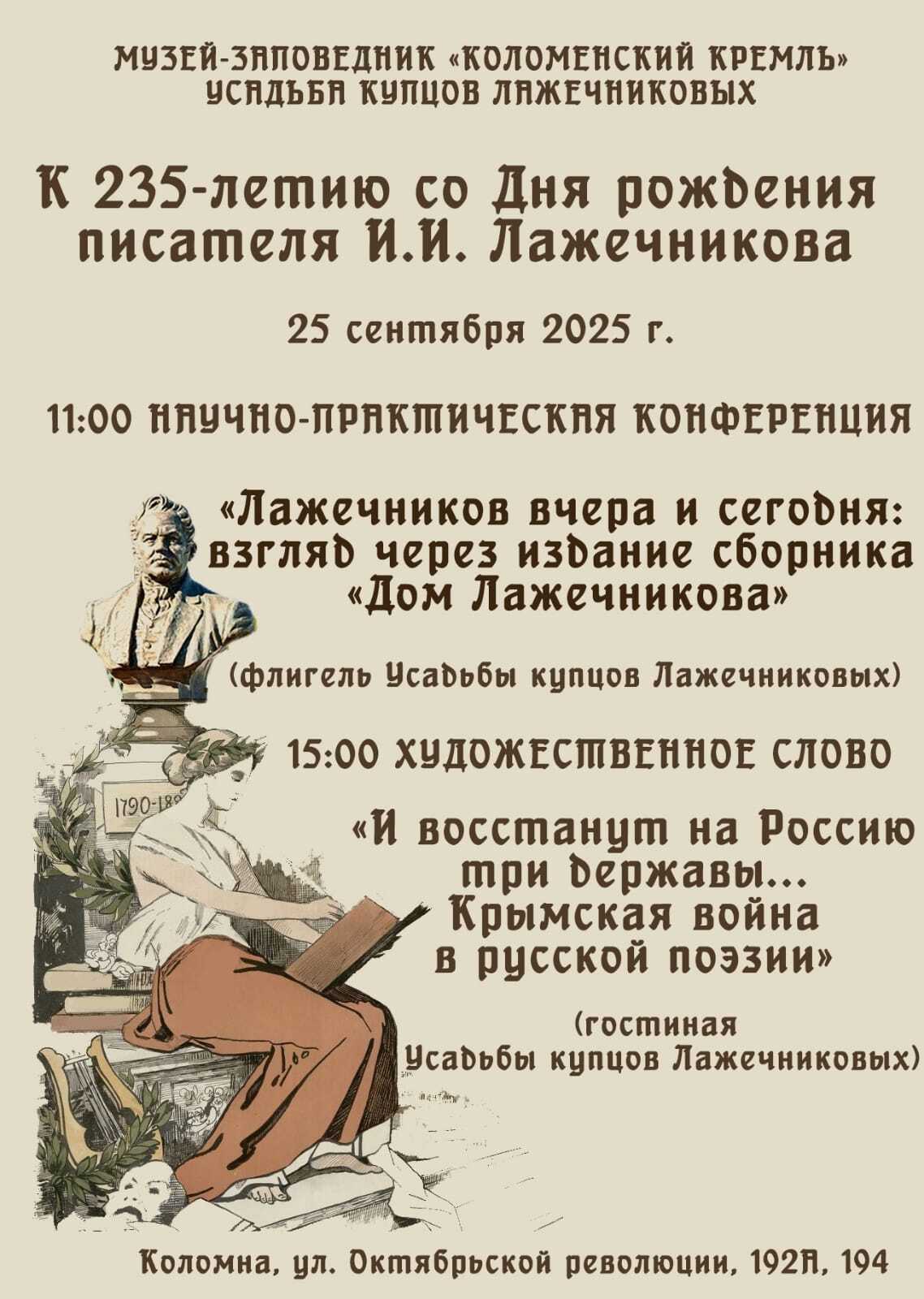 Мероприятие к 235-летию со дня рождения писателя И.И. Лажечникова
