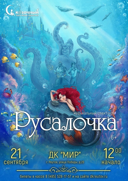 Музыкальный спектакль «Русалочка»