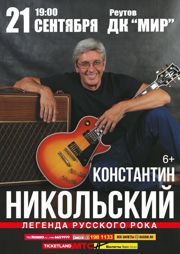 Концерт Константина Никольского