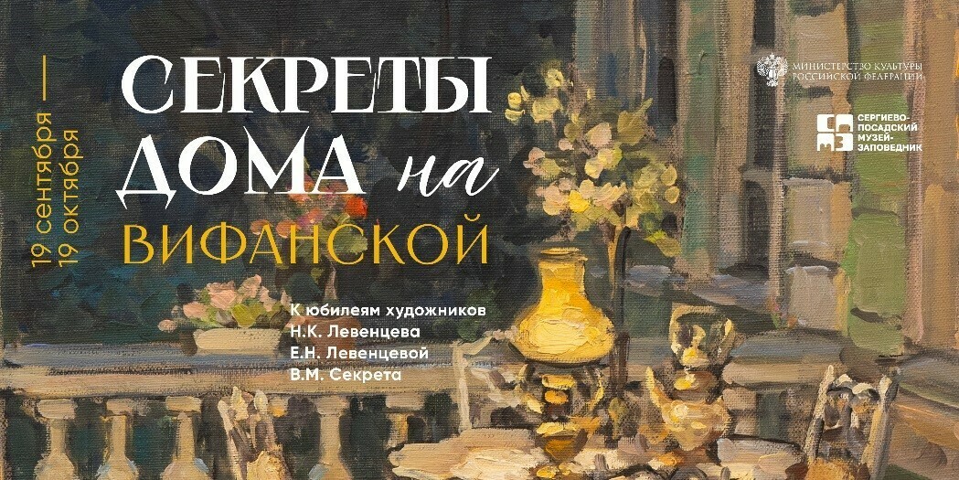 Выставка «Секреты дома на Вифанской. Живопись и графика» 