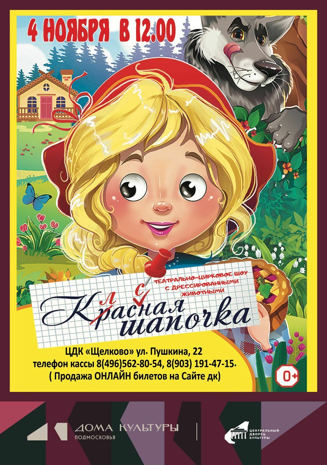 Театрально-цирковое шоу «Классная Шапочка»