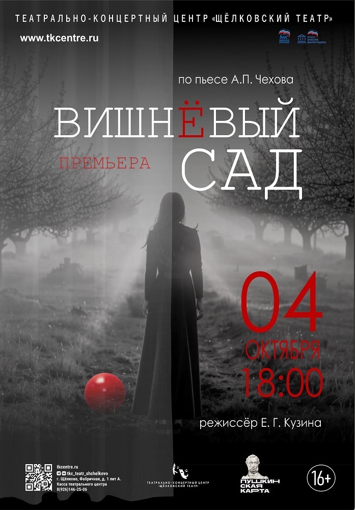 Спектакль «Вишневый сад»
