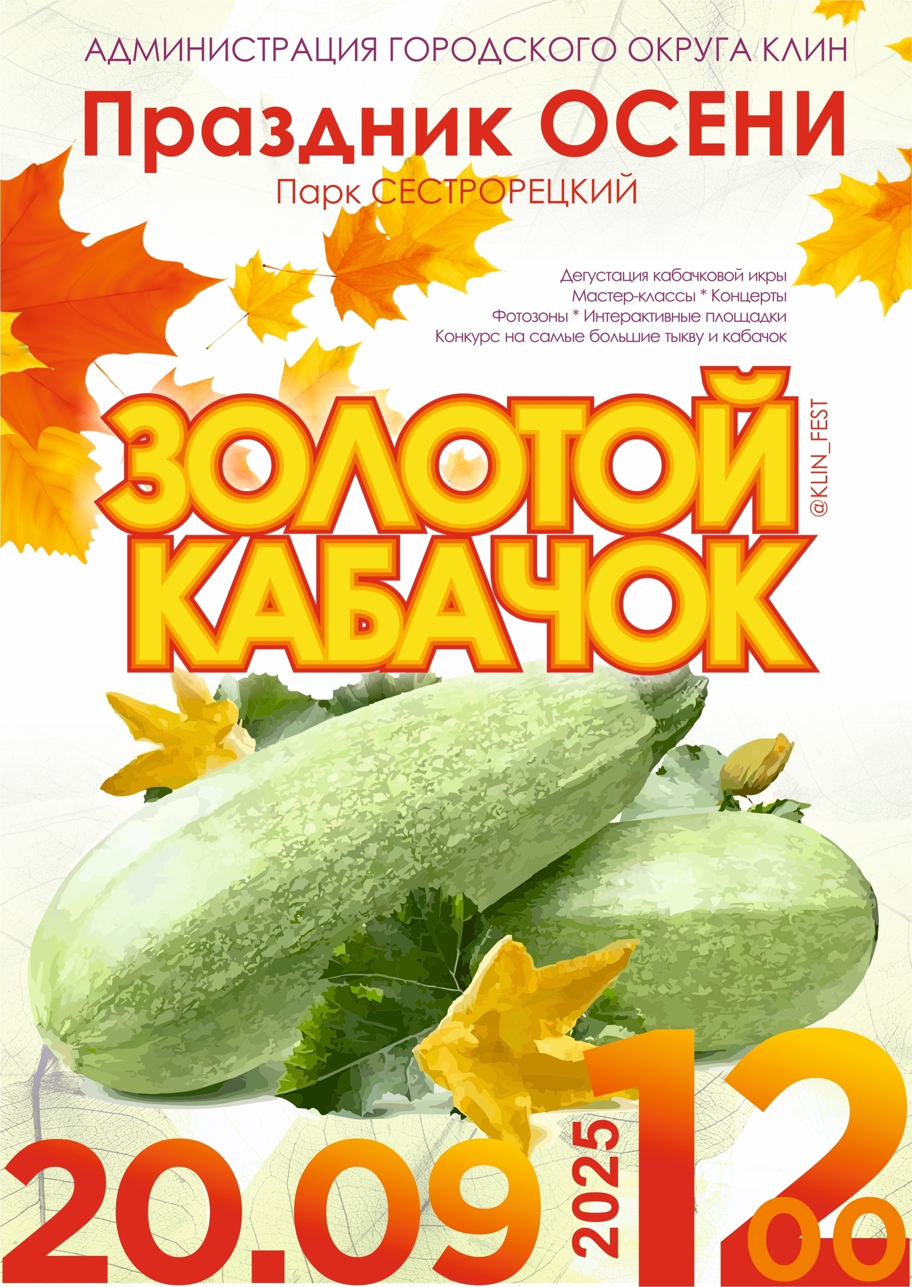 Гастрономический фестиваль «Золотой кабачок»