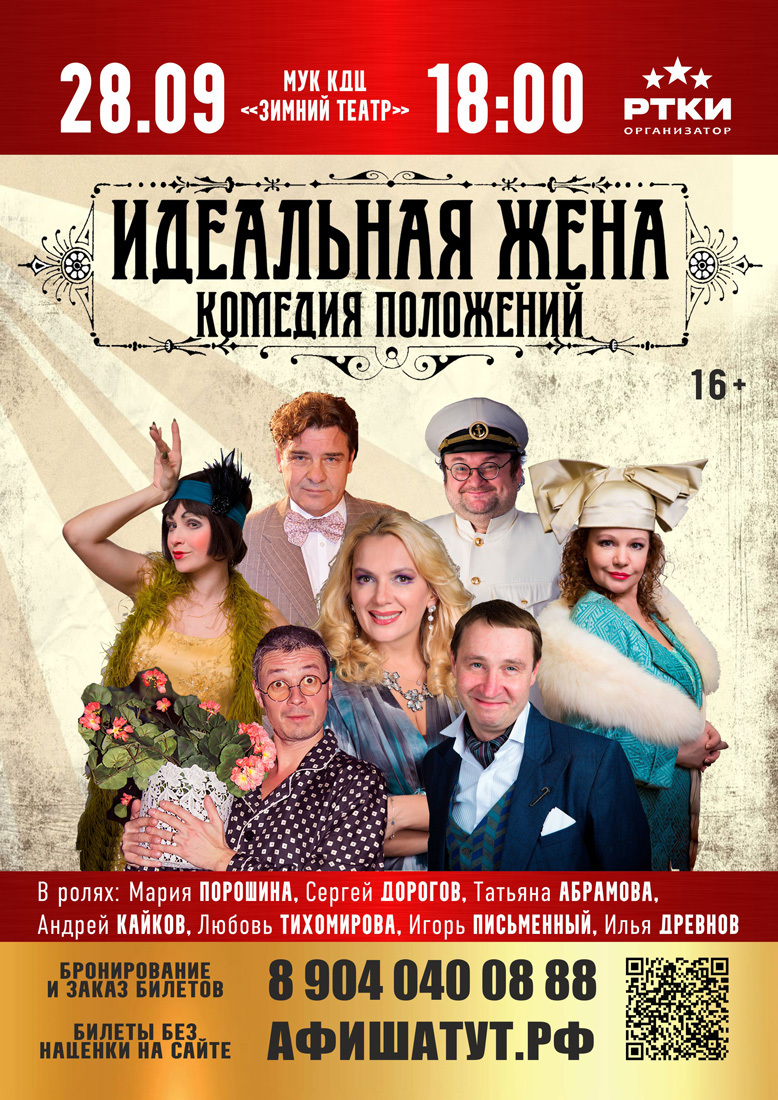 Спектакль «Идеальная жена»