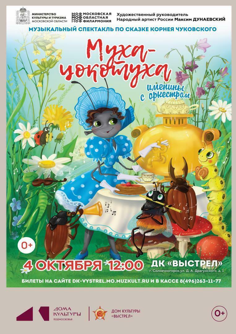 Спектакль «Муха-Цокотуха. Именины с оркестром»