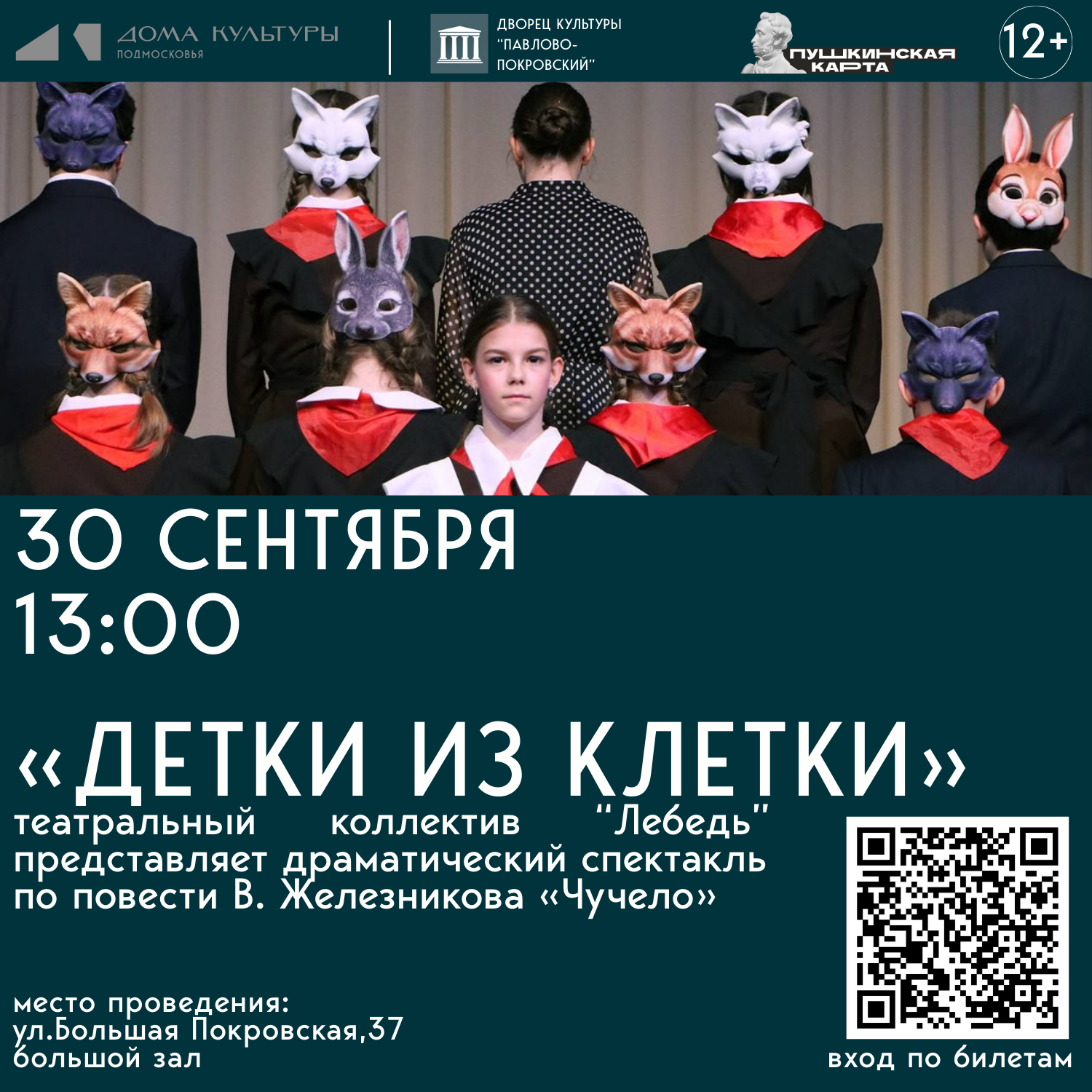 Спектакль «Детки из клетки»