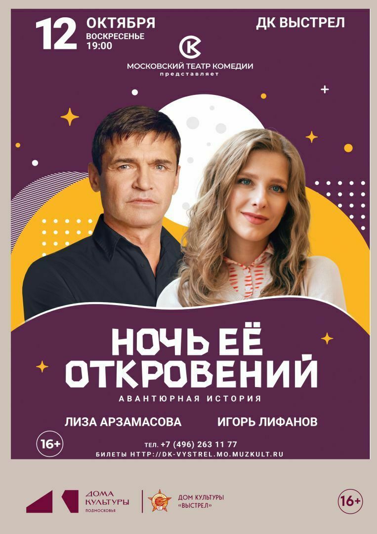 Спектакль «Ночь ее откровений»