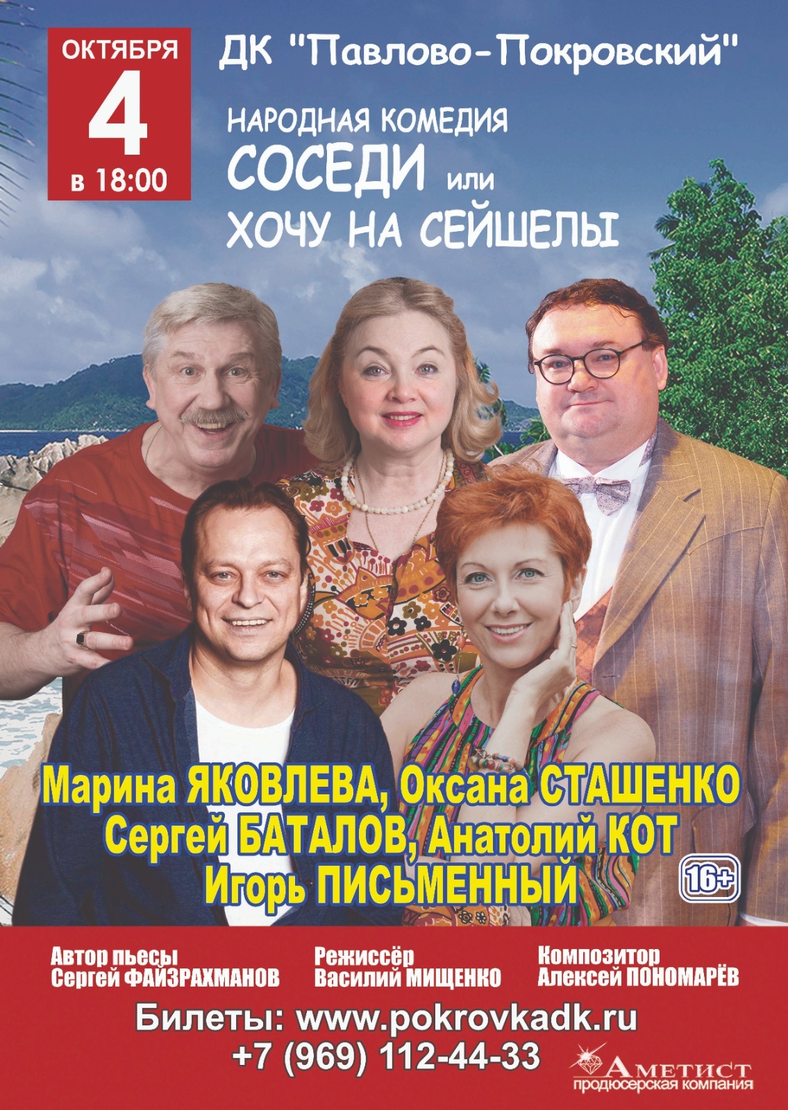 Спектакль «Соседи, или Хочу на Сейшелы»