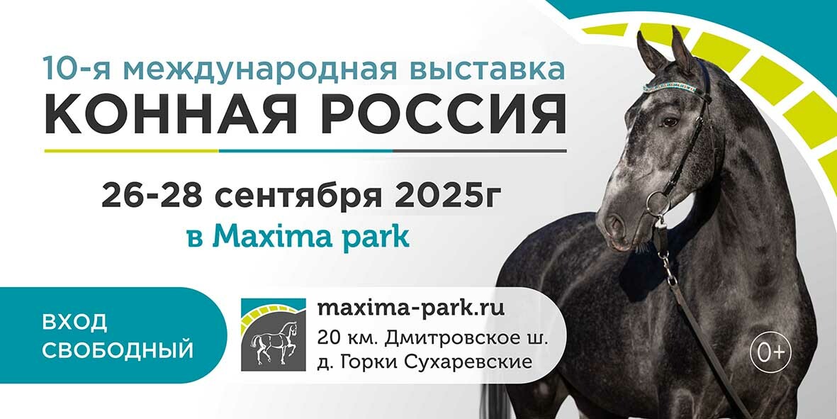 Международная выставка «Конная Россия»