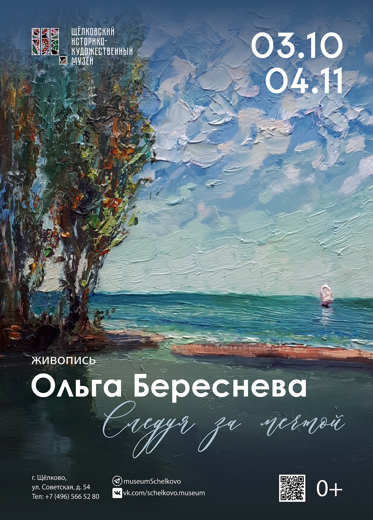 Выставка Ольги Бересневой «Следуя за мечтой»