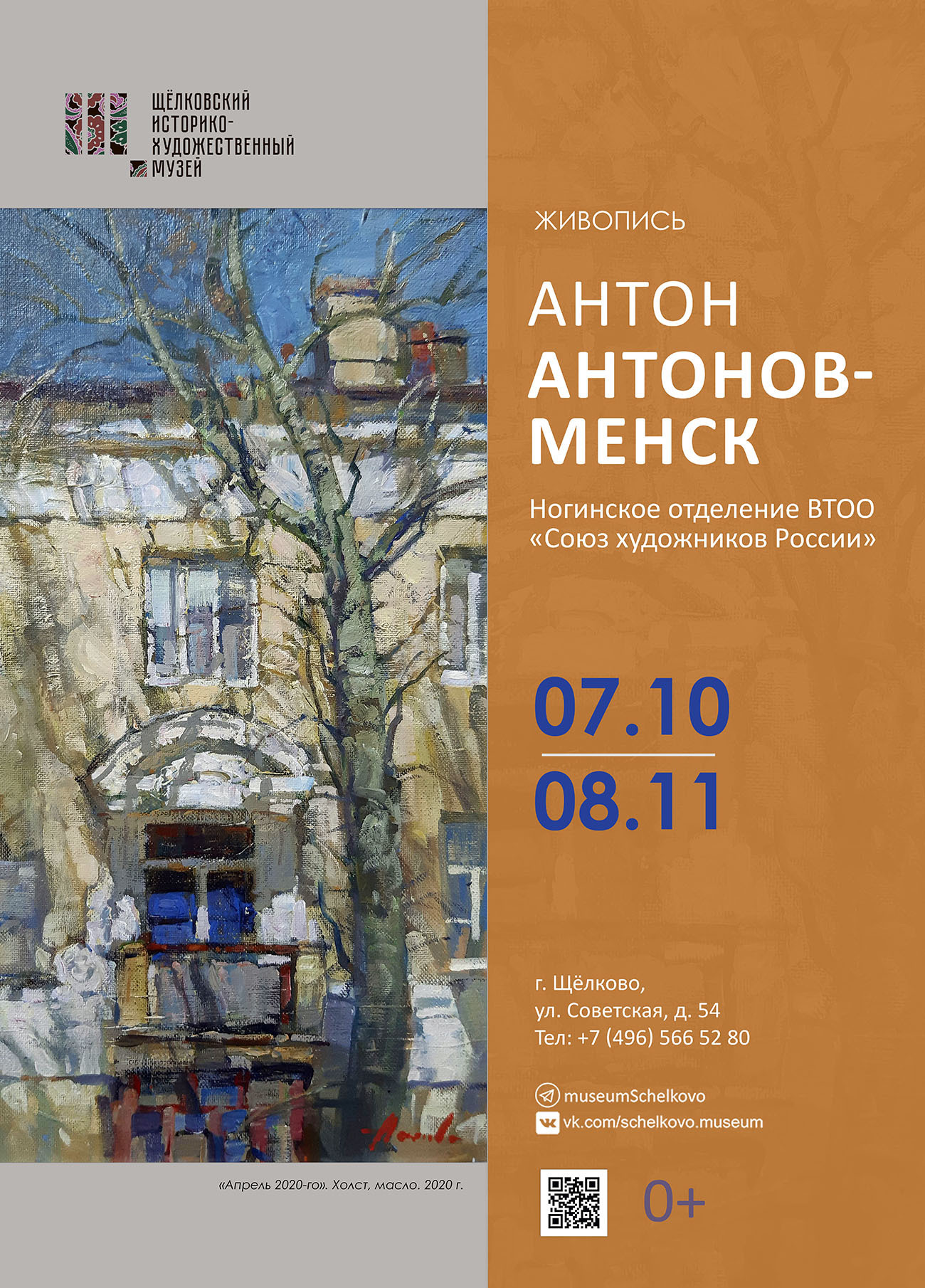 Выставка «Антон Антонов-Менск. Живопись»