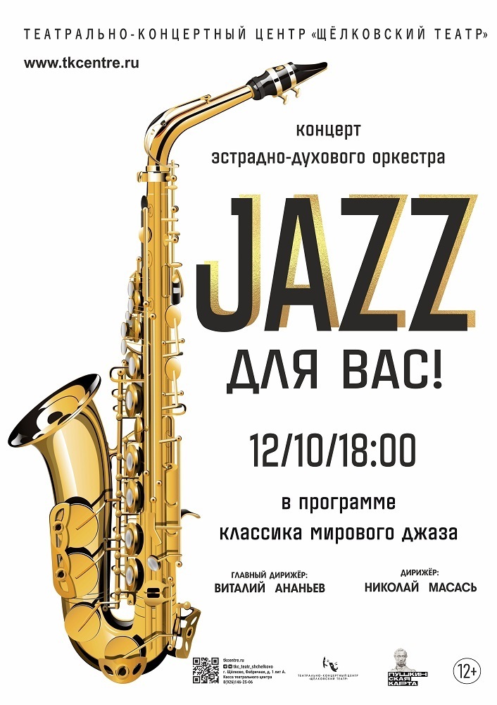 Концерт «JAZZ для вас»