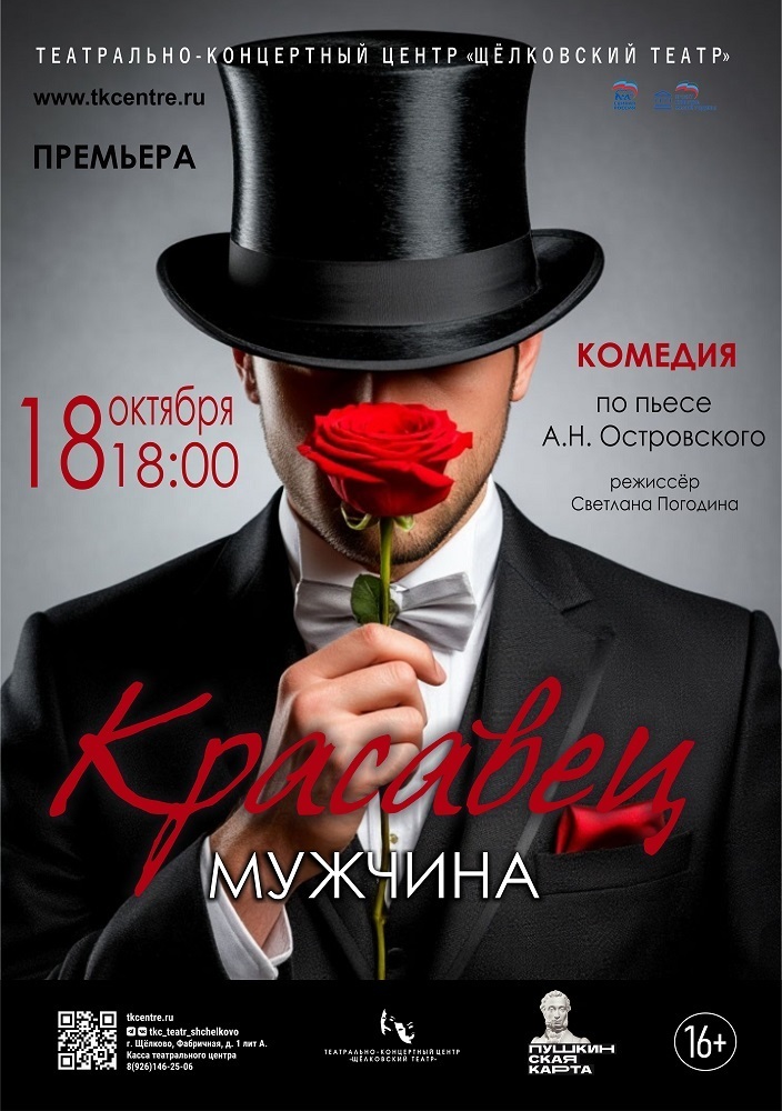 Спектакль «Красавец мужчина»