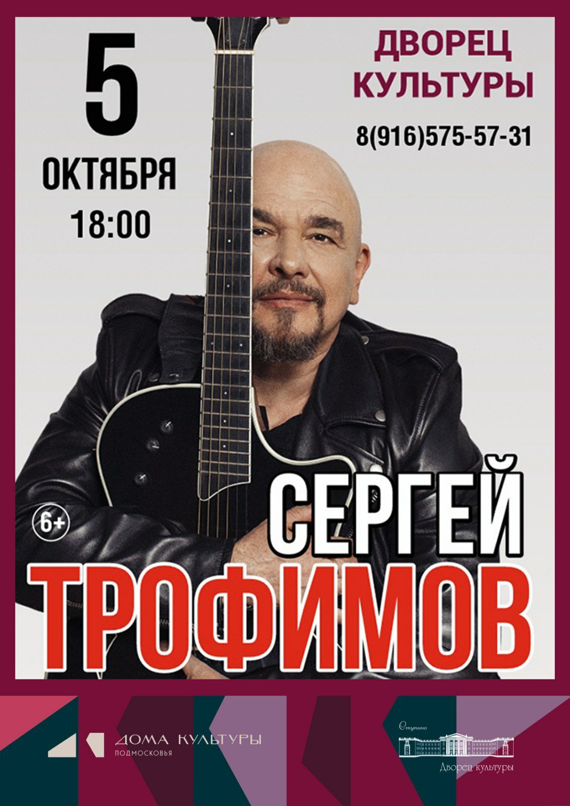 Концерт Сергея Трофимова