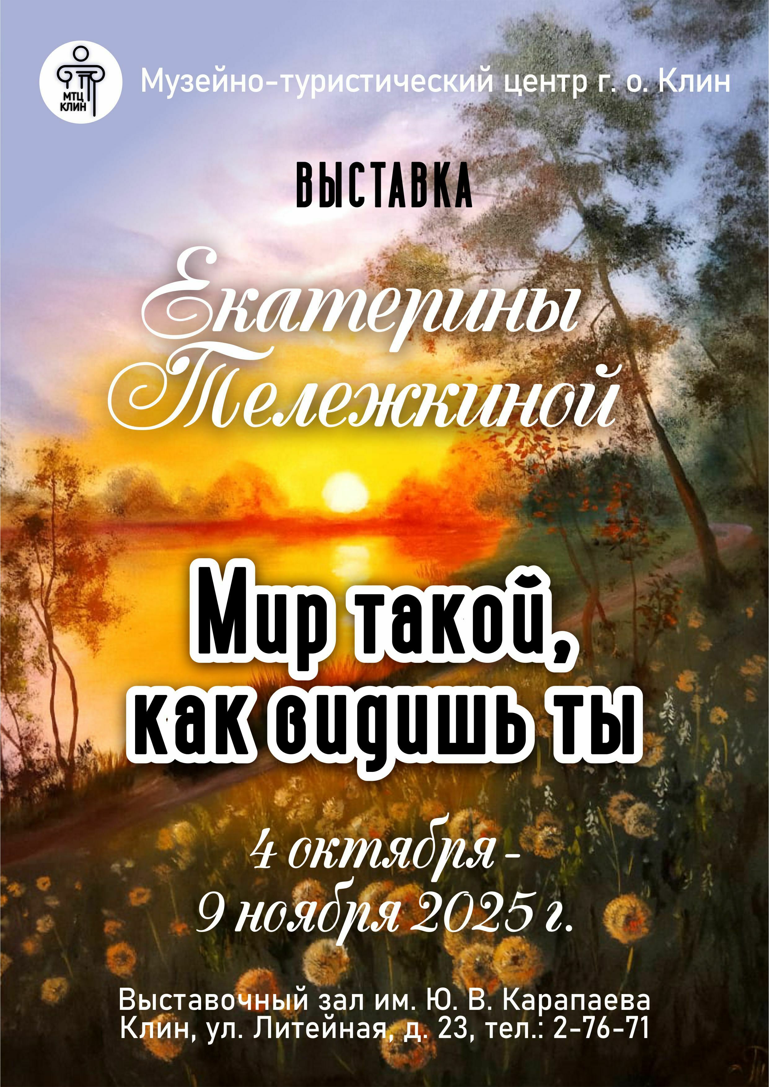 Выставка Екатерины Тележкиной «Мир такой, как видишь ты»