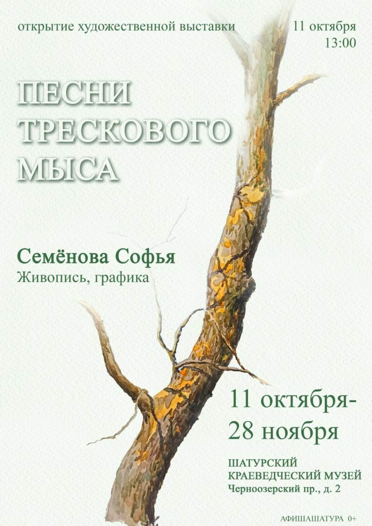 Художественная выставка «Песни трескового мыса»
