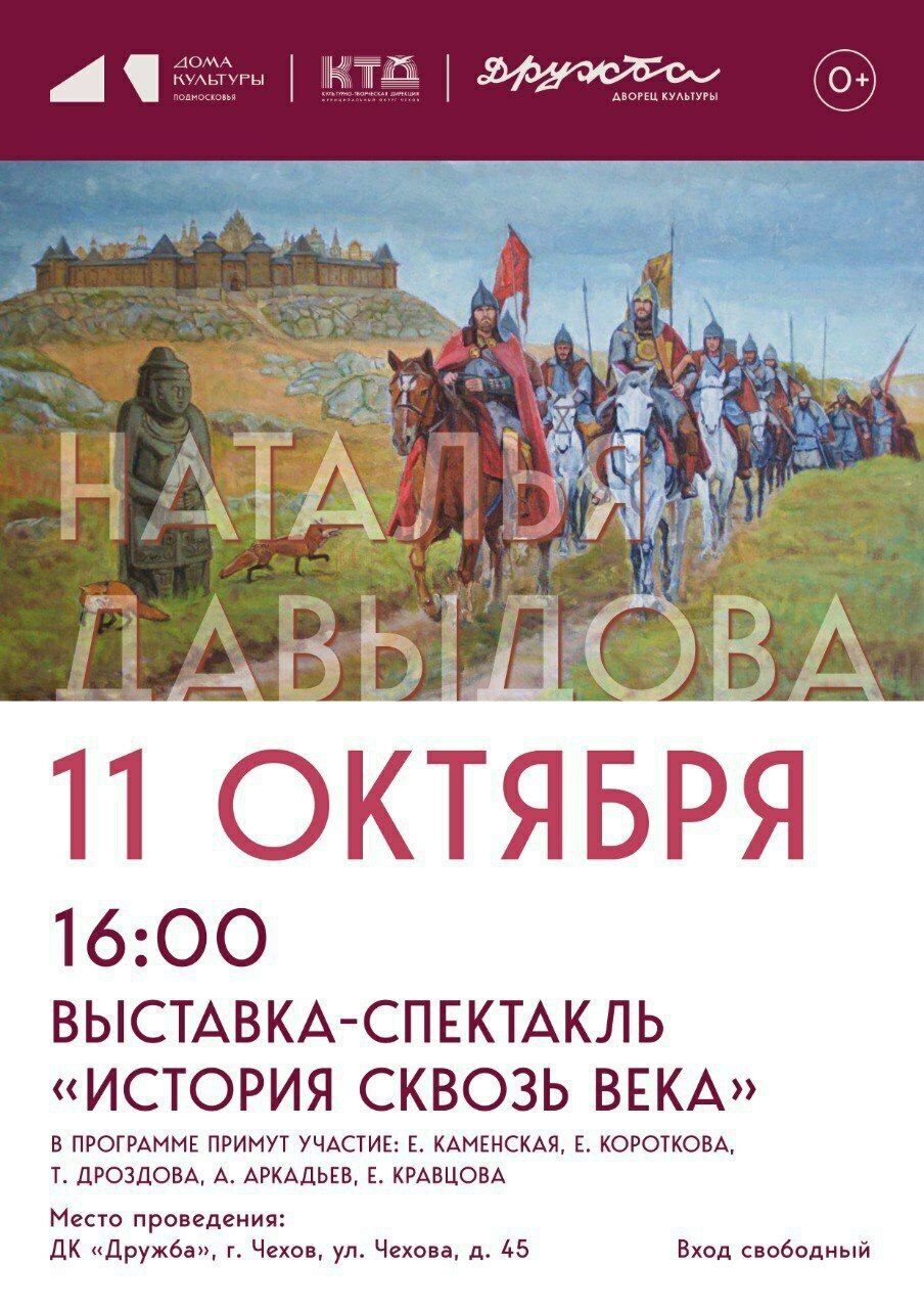 Выставка-спектакль «История сквозь века» 