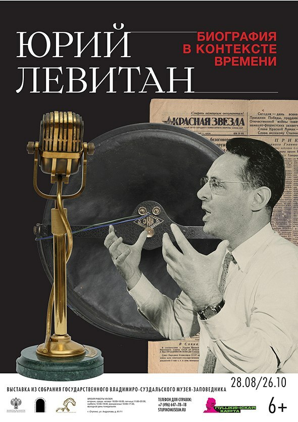 Выставка «Юрий Левитан. Биография в контексте времени»