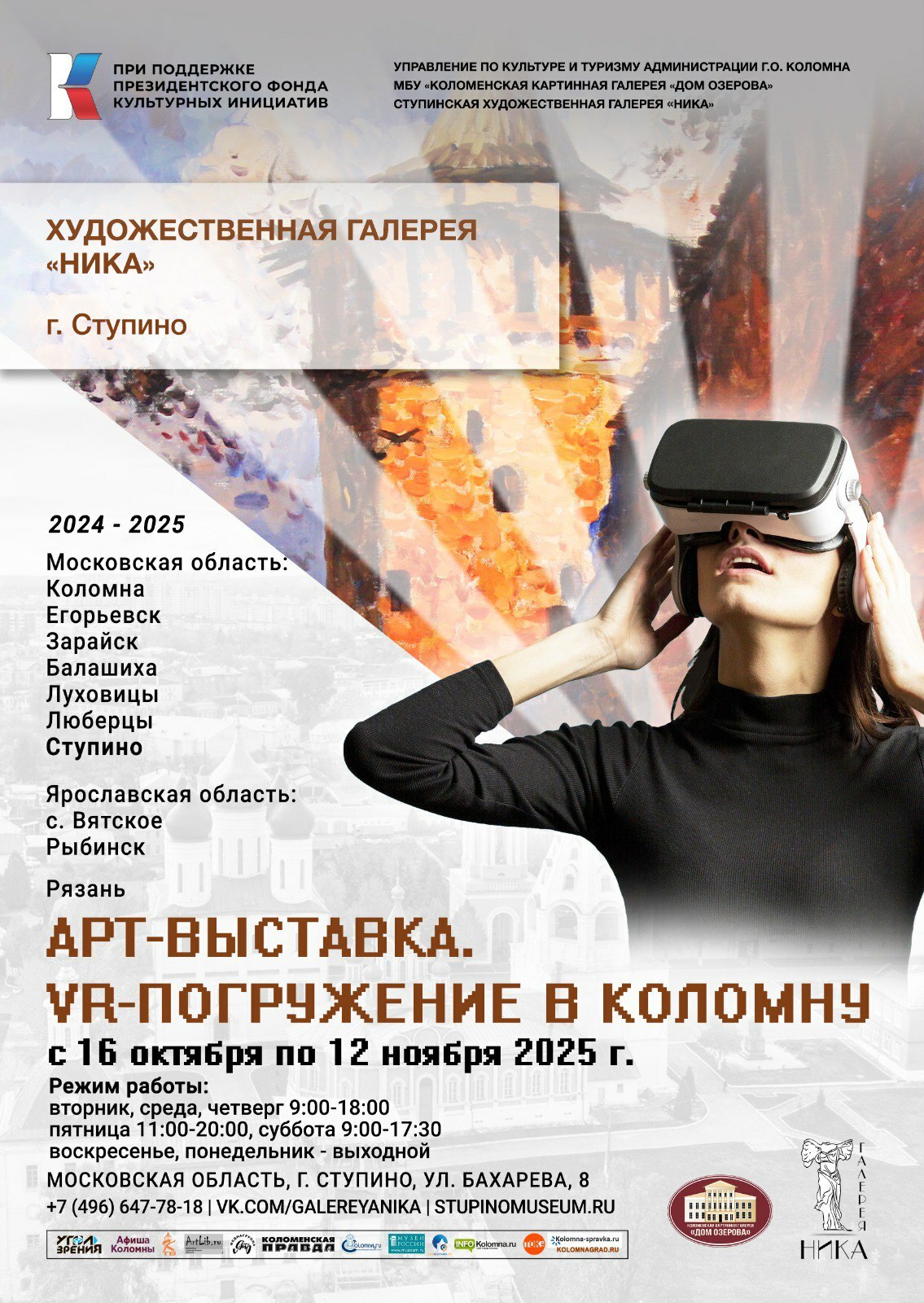 Арт-выставка «VR-погружение в Коломну» в Ступине