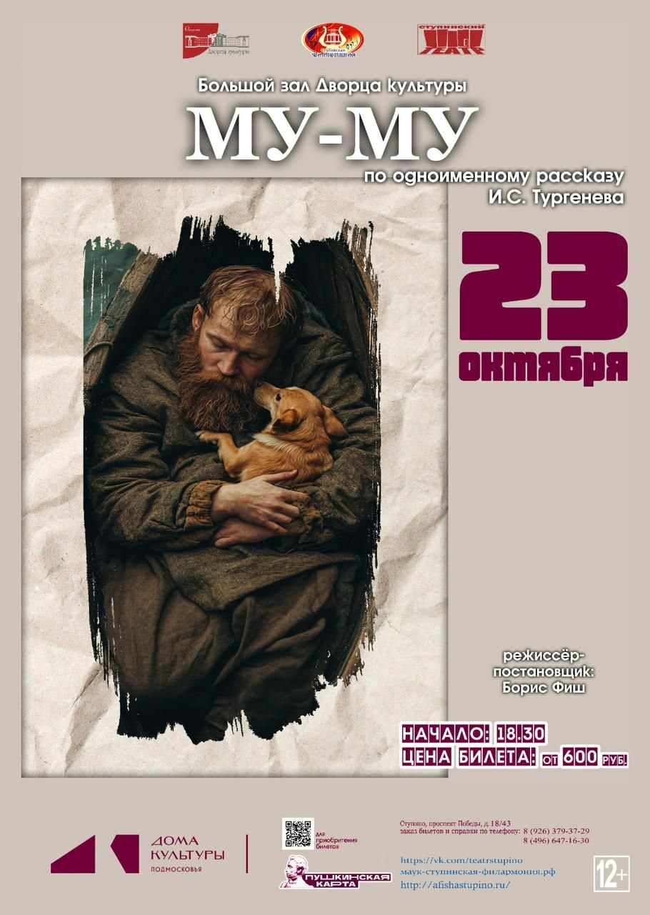 Спектакль «Му-Му»