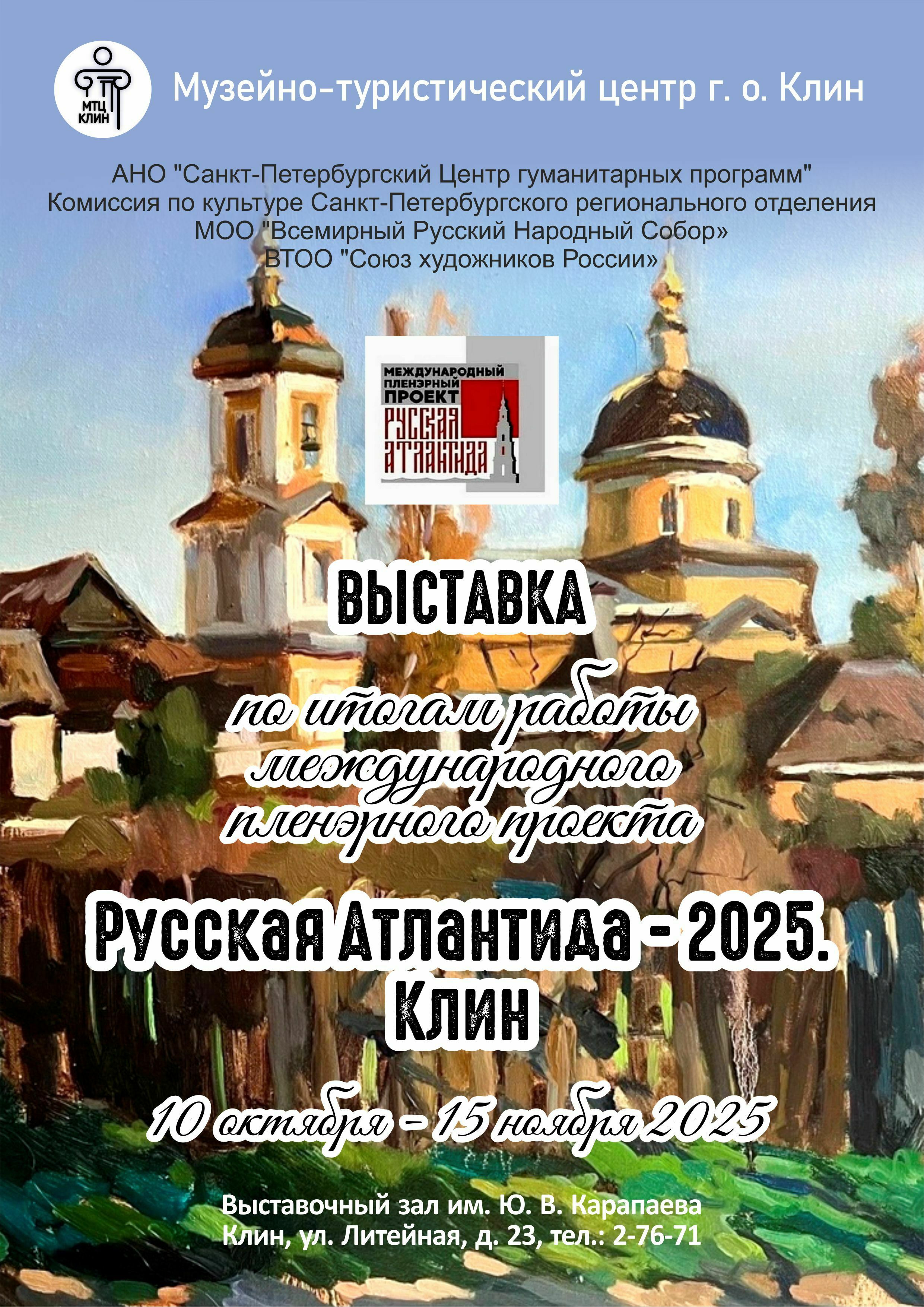 Выставка «Русская Атлантида-2025. Клин»