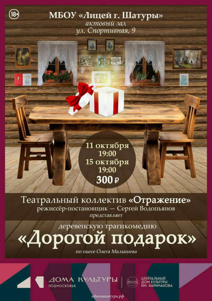 Спектакль «Дорогой подарок»