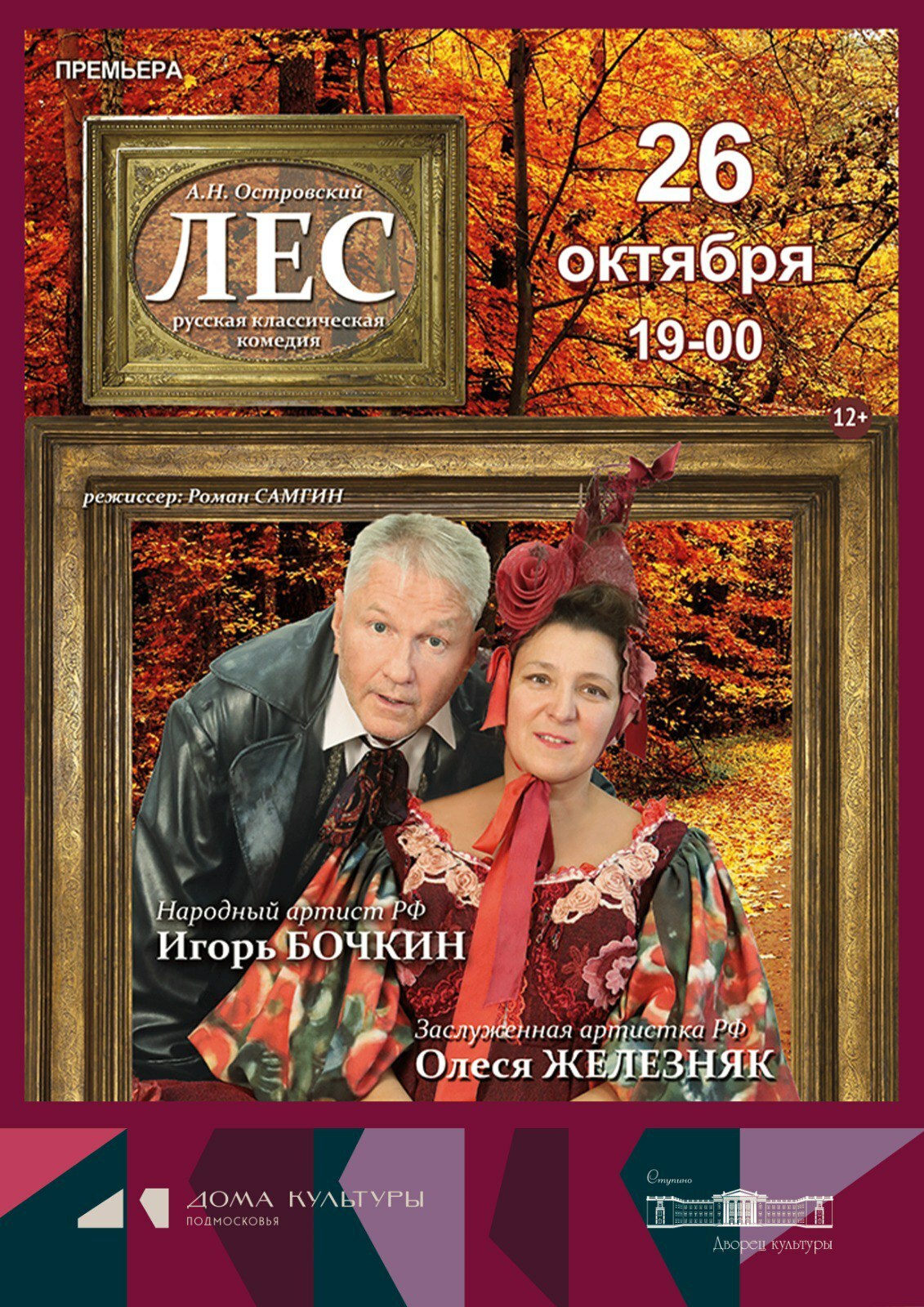Комедийный спектакль «Лес»