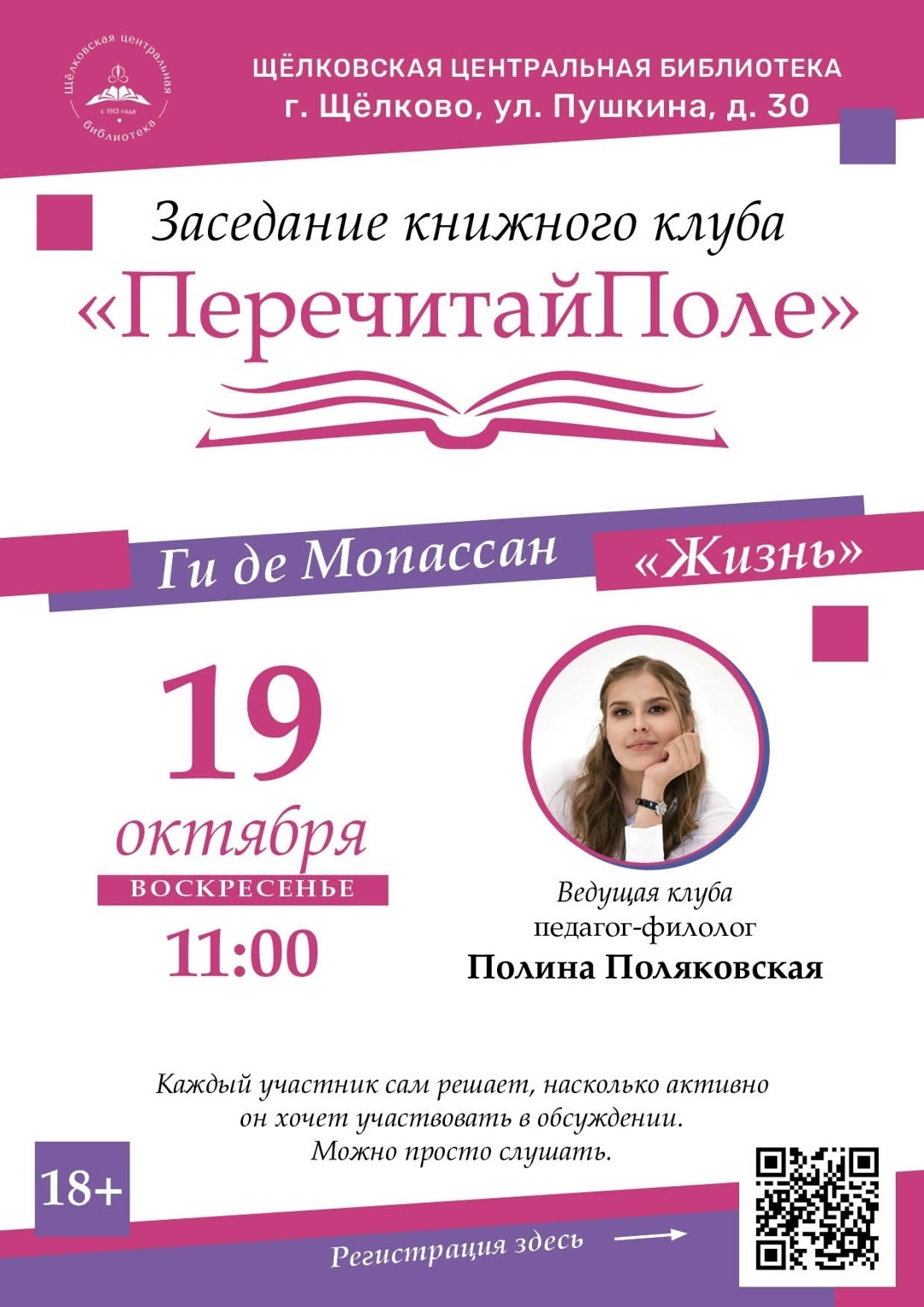 Встреча книжного клуба «ПеречитайПоле»