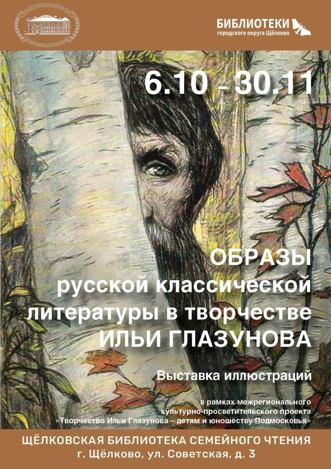 Выставка «Образы русской классической литературы»