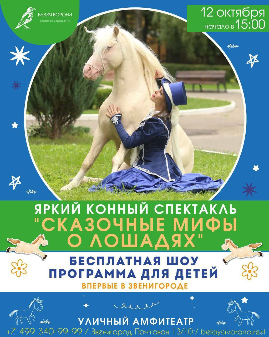 Бесплатное конное шоу «Сказочные мифы о лошадях»