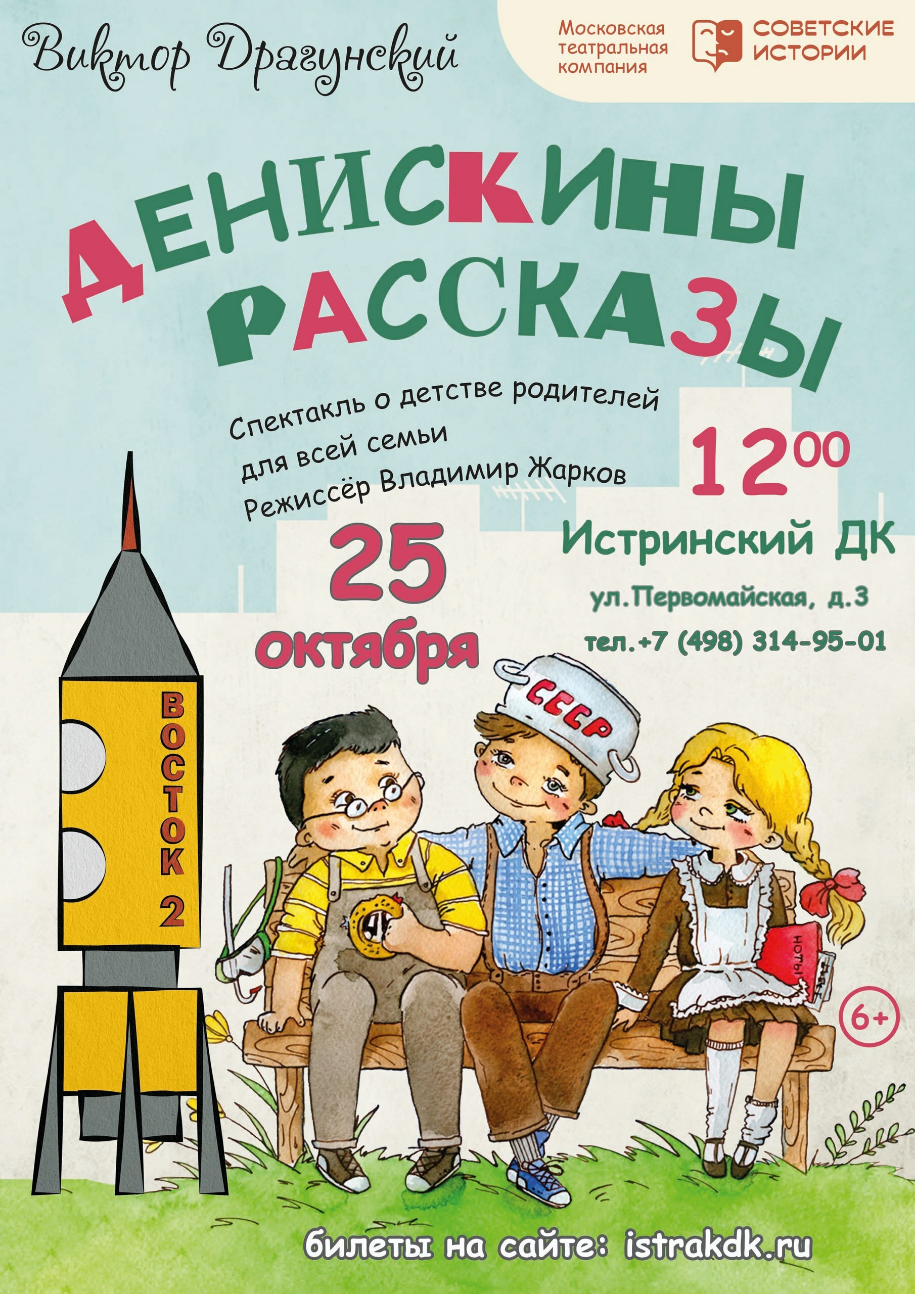 Спектакль «Денискины рассказы»