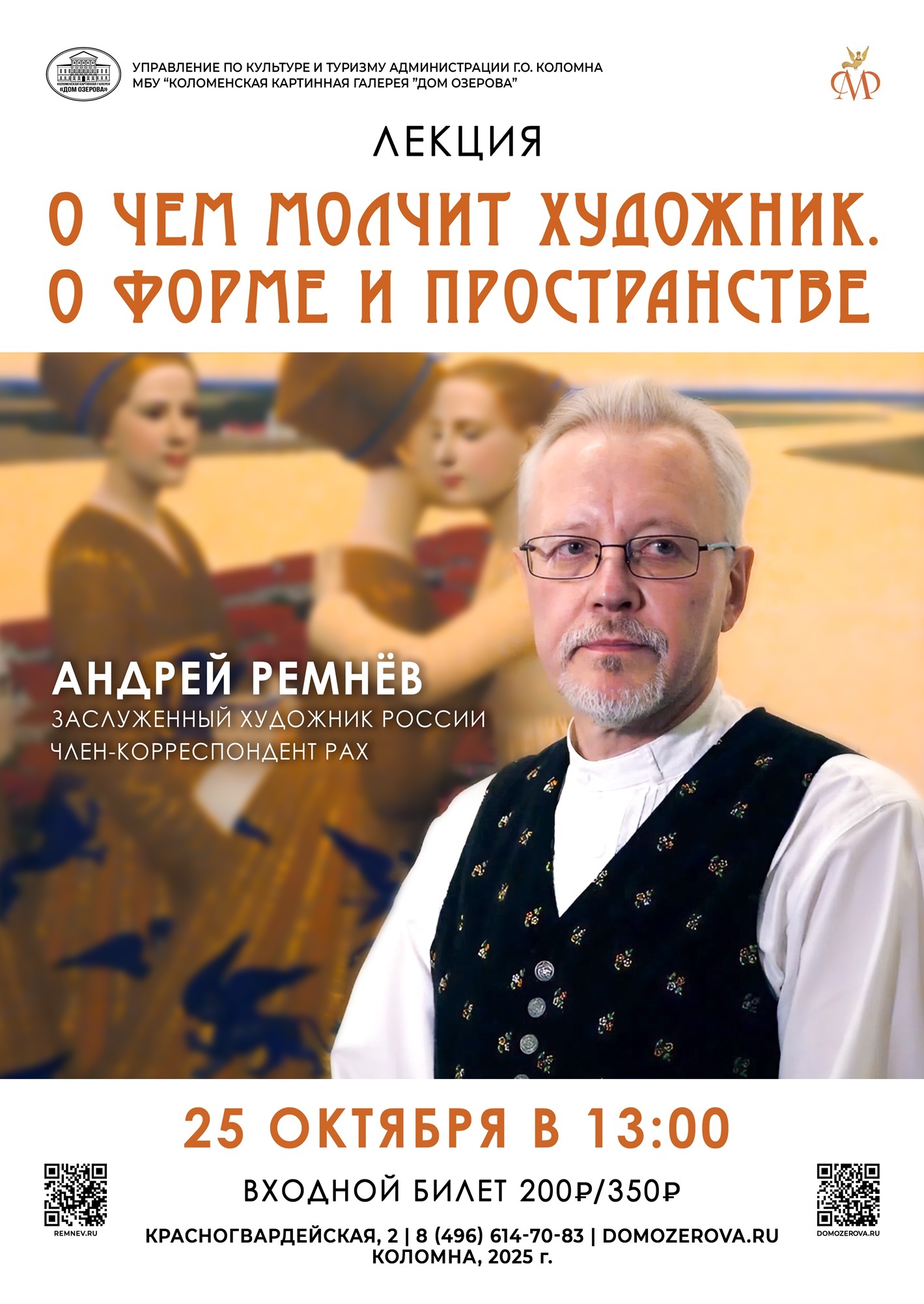 Лекция А. Ремнева «О чем молчит художник. О форме и пространстве»