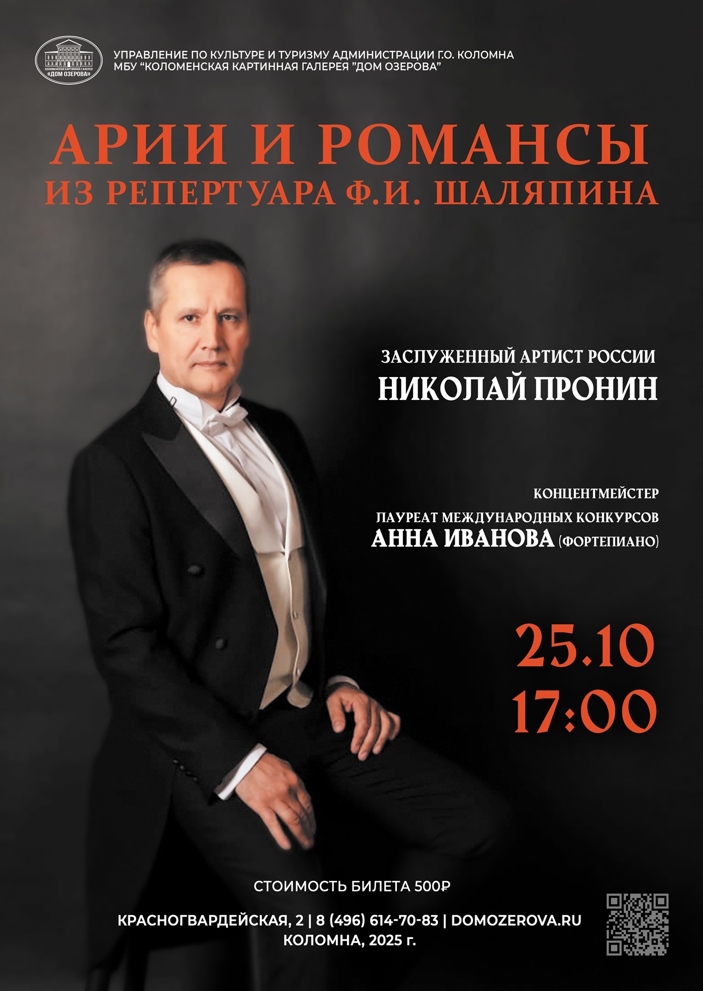 Концерт «Арии и романсы из репертуара Федора Шаляпина»