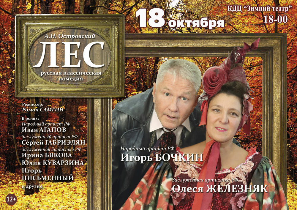 Спектакль «Лес»