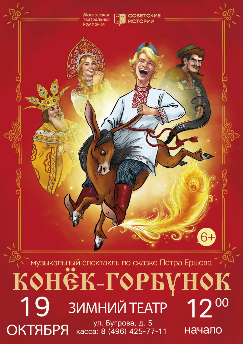 Спектакль «Конек-Горбунок»