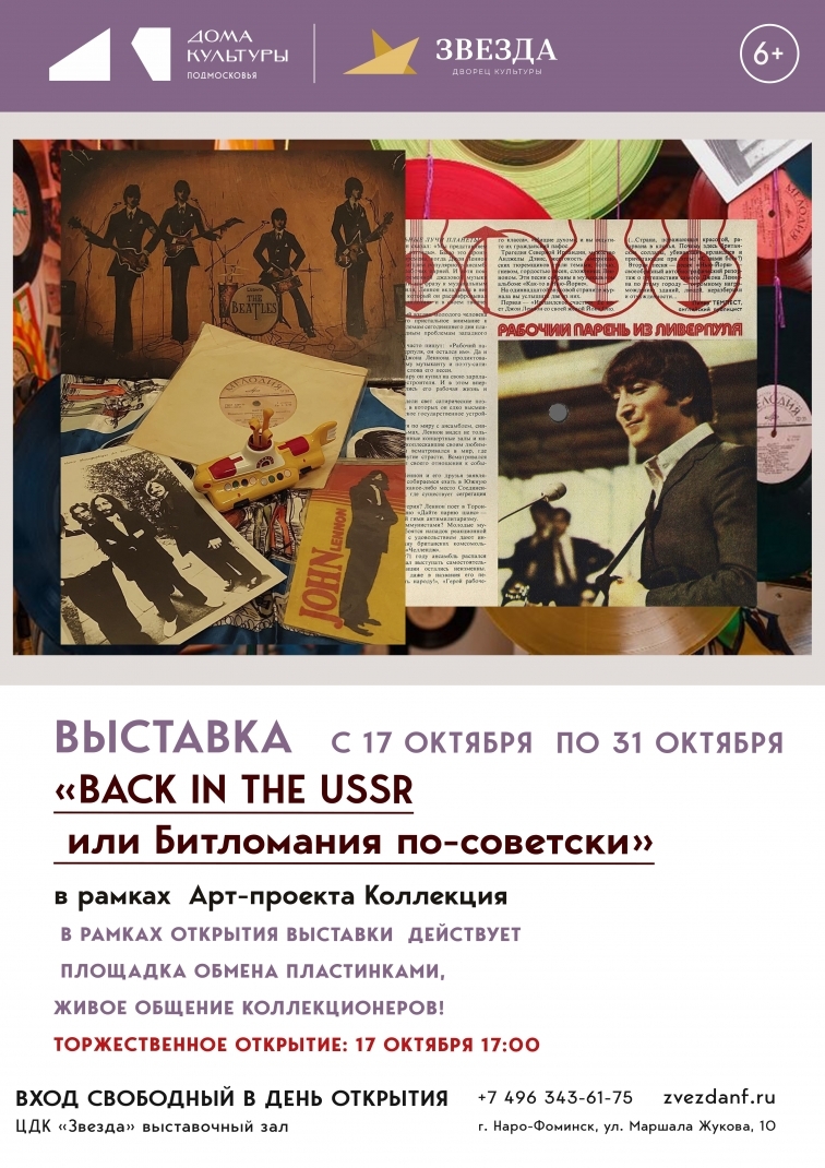 Выставка «BACK IN THE USSR, или Битломания по-советски»