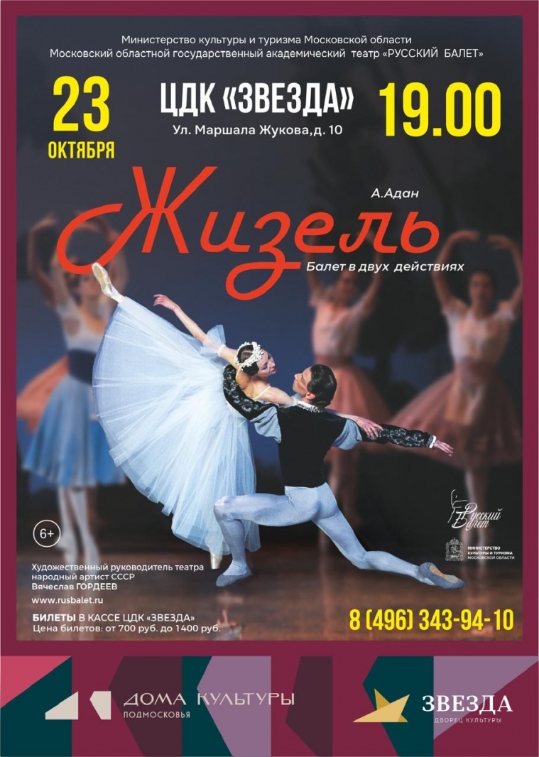 Балет «Жизель»