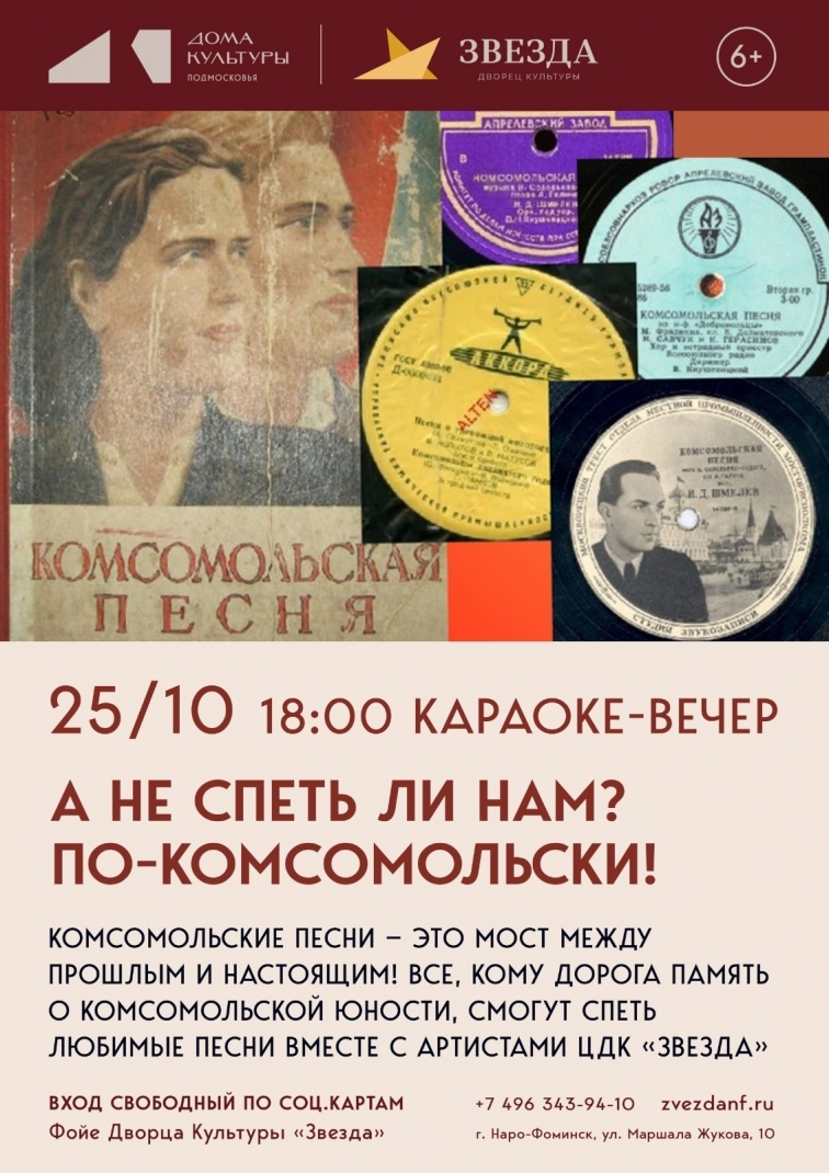 Караоке-вечер «А не спеть ли нам…по-комсомольски!»